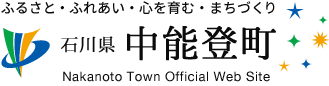 ふるさと・ふれあい・心を育む・まちづくり　石川県　中能登町 Nakanoto Town 